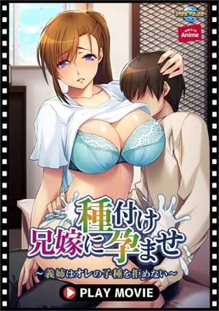 Watch Breeding with the Brother's Wife Who Can't Refuse My Seed Porn Movie Online Free